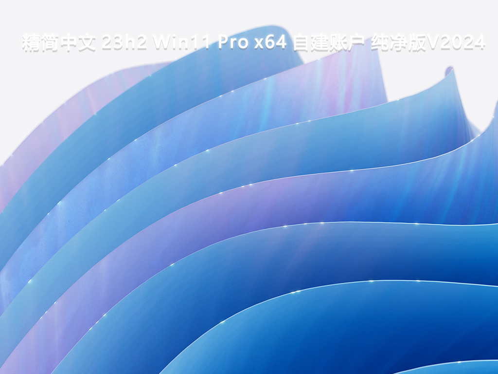 精简中文 23h2 Win11 Pro x64 自建账户 纯净版中文版下载_23h2 Win11 Pro x64 自建账户 纯净版最新版