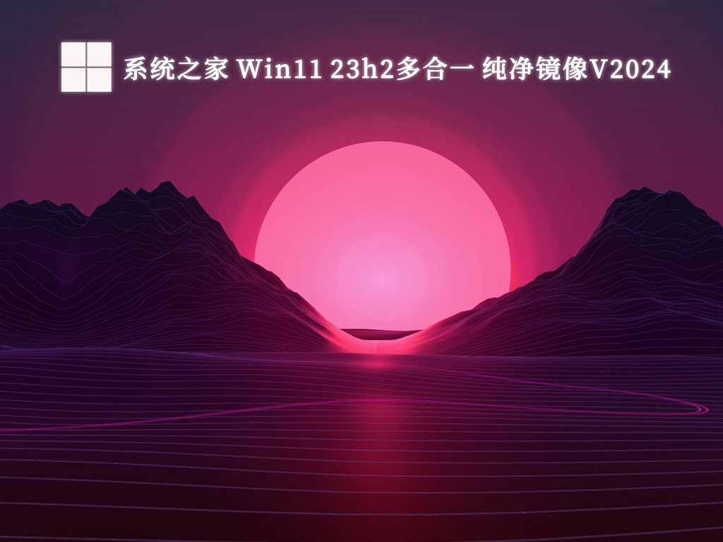 系统之家 Win11 23h2多合一 纯净镜像中文正式版_Win11 23h2多合一 纯净镜像最新版本下载