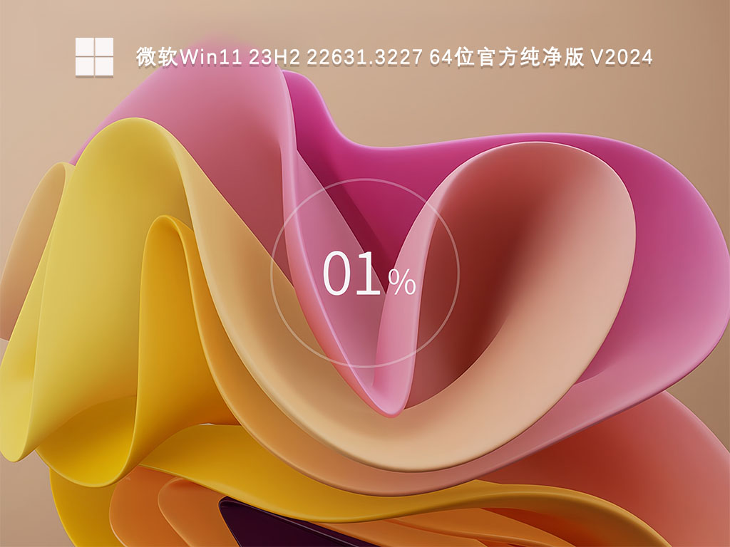 微软Win11 23H2 22631.3227 64位官方纯净版中文版下载_Win11 23H2 22631.3227 64位官方纯净版专业版