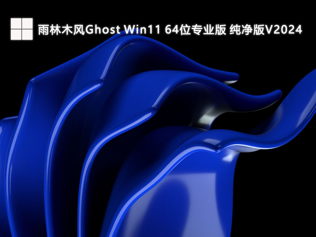 雨林木风Ghost Win11 64位专业版 纯净版中文正式版_Ghost Win11 64位专业版 纯净版家庭版