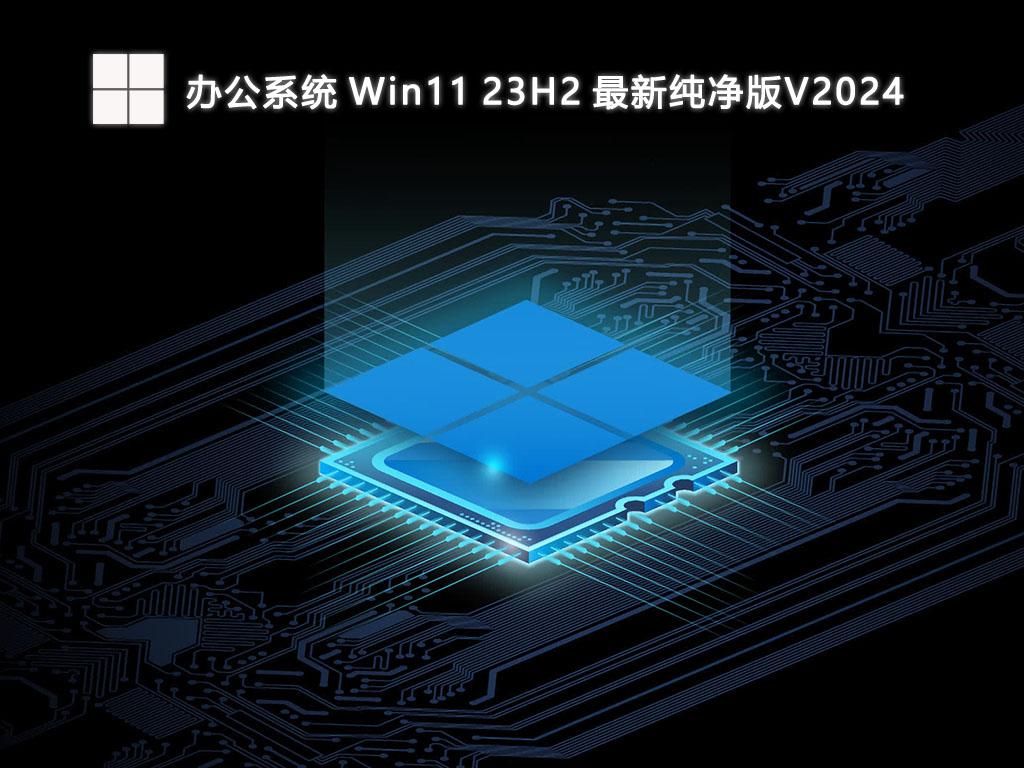 办公系统 Win11 23H2 最新纯净版中文版完整版_Win11 23H2 最新纯净版V2024家庭版最新版