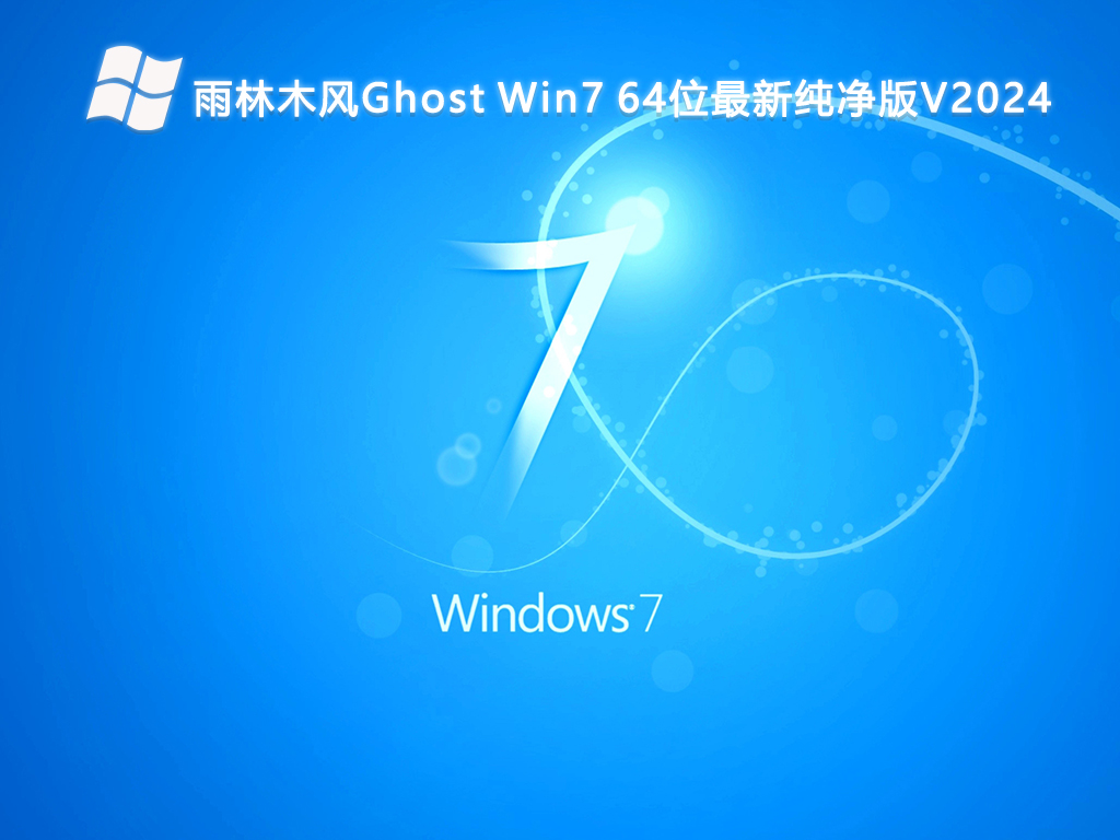 雨林木风Ghost Win7 64位最新纯净版简体中文版下载_Ghost Win7 64位最新纯净版最新版本下载
