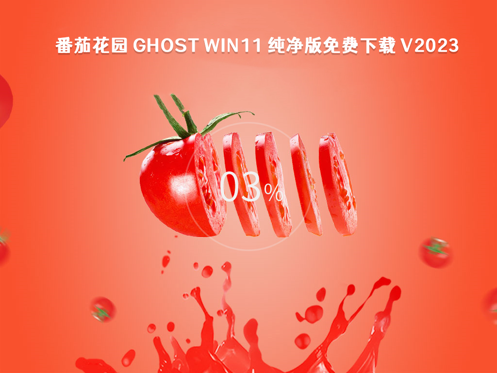 番茄花园 Ghost Win11 纯净版免费中文正式版_Ghost Win11 纯净版免费最新版本下载