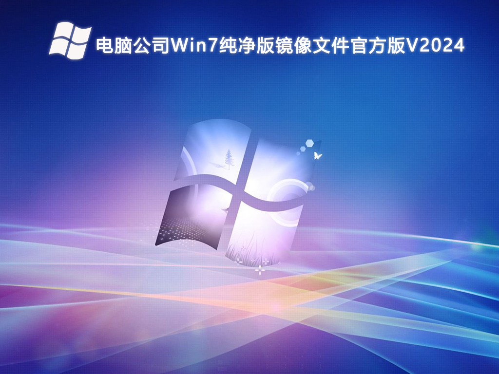 电脑公司Win7纯净版镜像文件官方版简体中文版下载_电脑公司Win7纯净版镜像文件最新版本