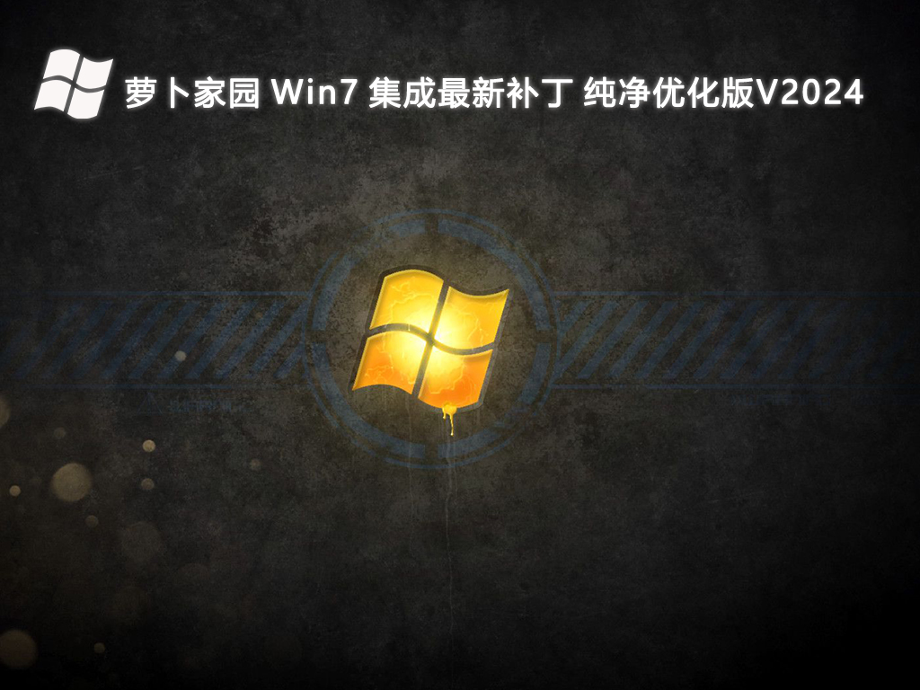 萝卜家园 Win7 集成最新补丁 纯净优化版中文正式版_Win7 集成最新补丁 纯净优化版最新版专业版