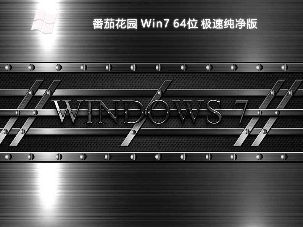 番茄花园 Win7 64位 极速纯净版正式版下载_番茄花园 Win7 64位 极速纯净版下载专业版