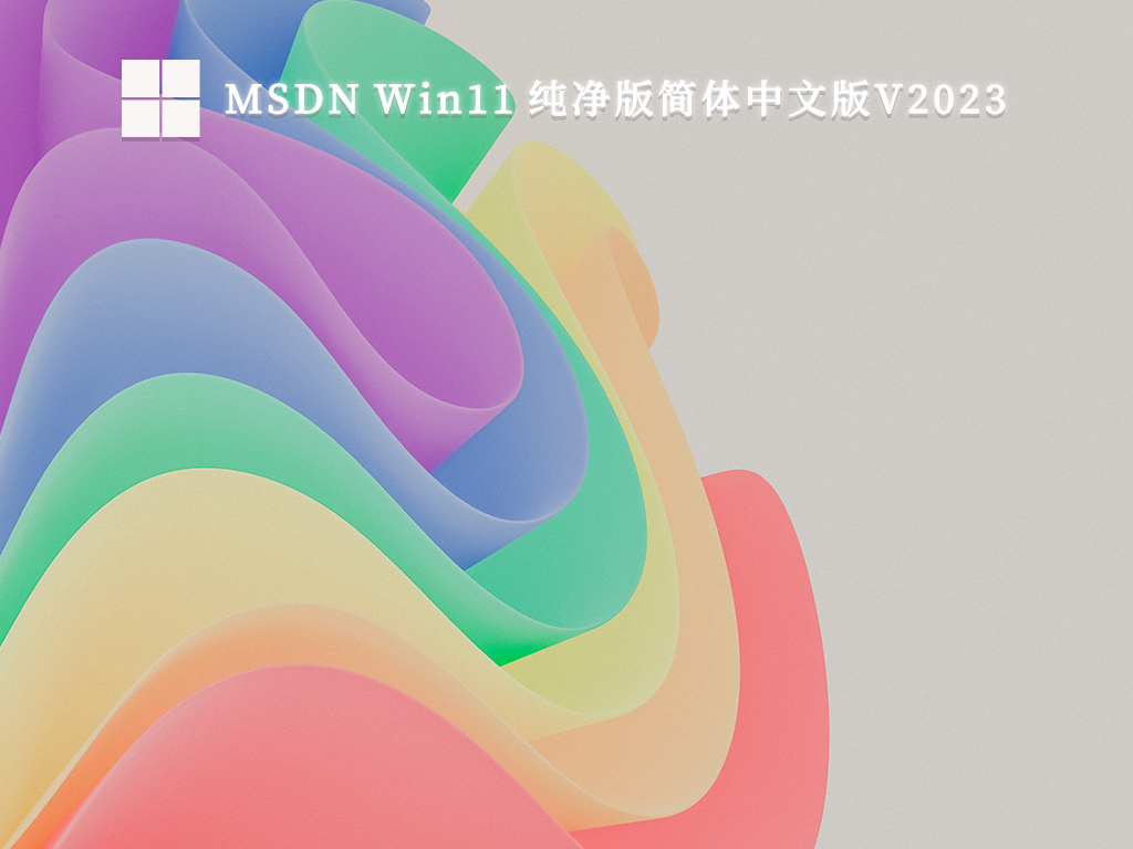 MSDN Win11 纯净版简体中文版中文版_MSDN Win11 纯净版简体中文版专业版