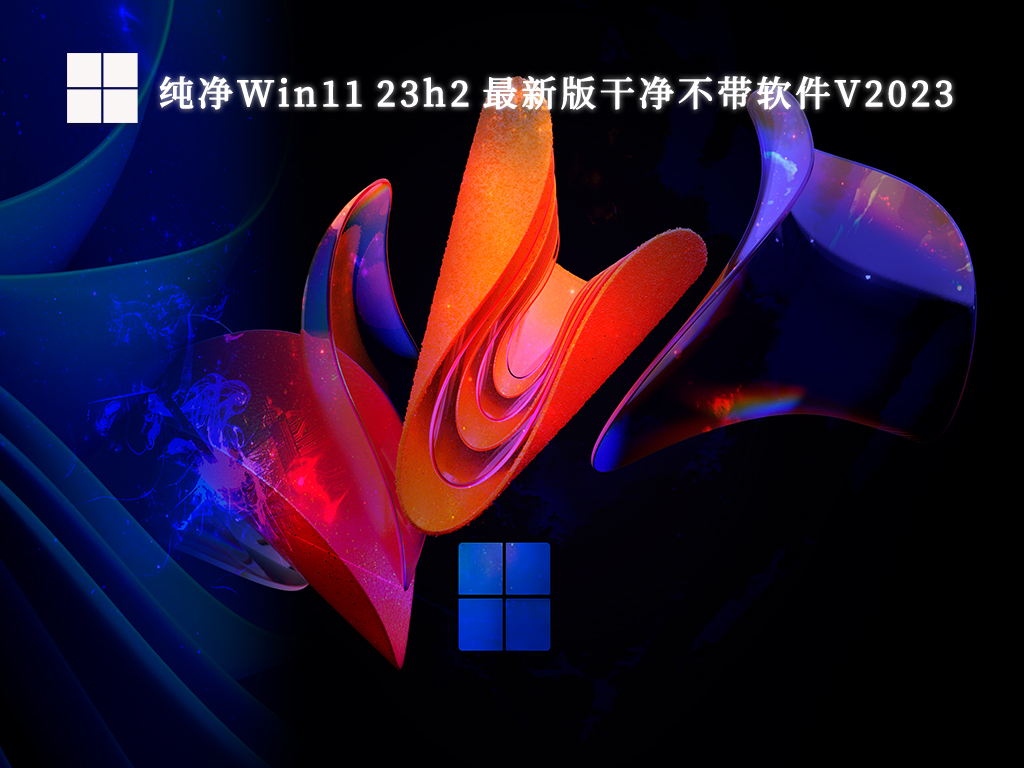 纯净Win11 23h2 最新版干净不带软件中文版_纯净Win11 23h2 最新版干净不带软件家庭版