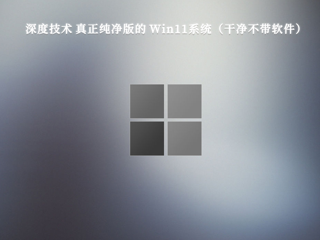 深度技术 真正纯净版的 Win11系统（干净不带软件）中文版完整版下载_真正纯净版的 Win11系统（干净不带软件）最新版本下载