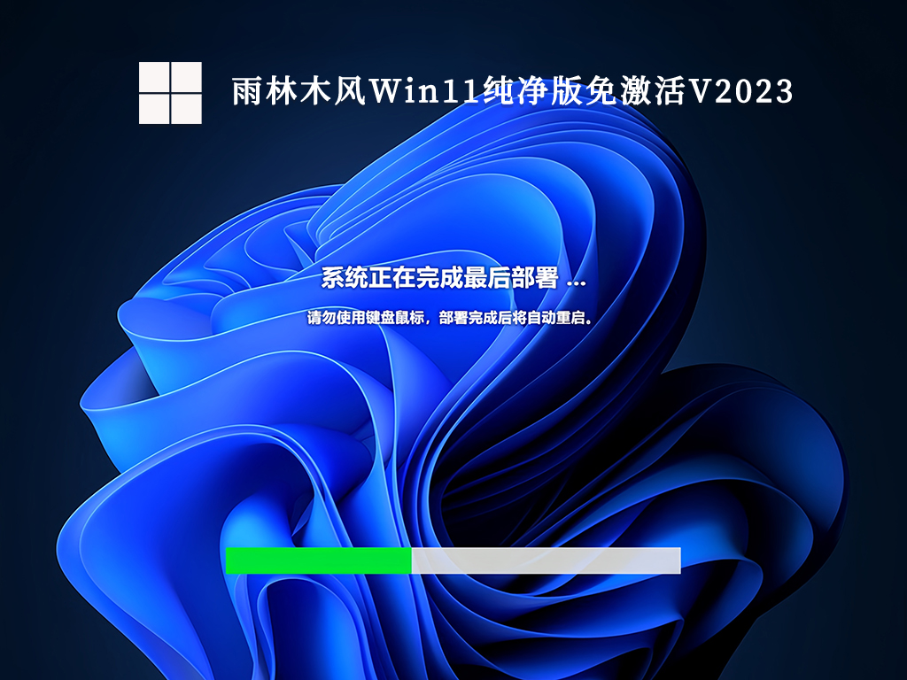 雨林木风Win11纯净版免激活中文正式版_雨林木风Win11纯净版免激活专业版最新版
