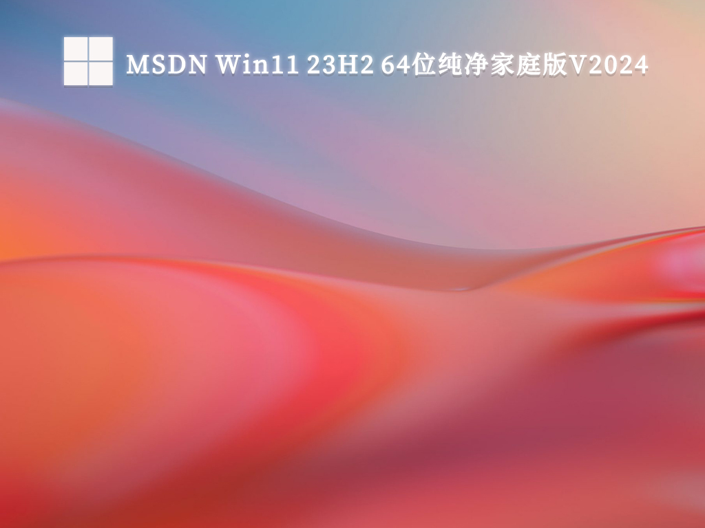 MSDN Win11 23H2 64位纯净家庭版中文版完整版_MSDN Win11 23H2 64位纯净家庭版最新版专业版
