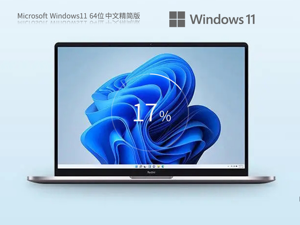 【轻量精简】Windows11 22H2 64位 中文精简版中文版完整版下载_Windows11 22H2 64位 中文精简版家庭版最新版