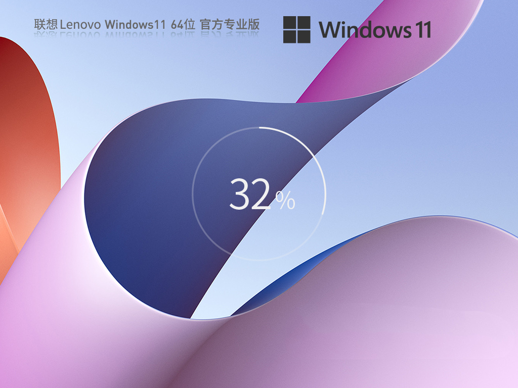 【联想通用】联想 Lenovo Windows11 23H2 64位专业版简体版_Lenovo Windows11 23H2 64位 专业版最新版专业版