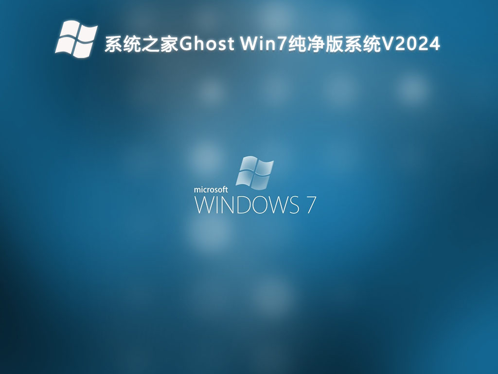 系统之家Ghost Win7纯净版系统（稳定、安全）简体中文版下载_Ghost Win7纯净版系统（稳定、安全）家庭版