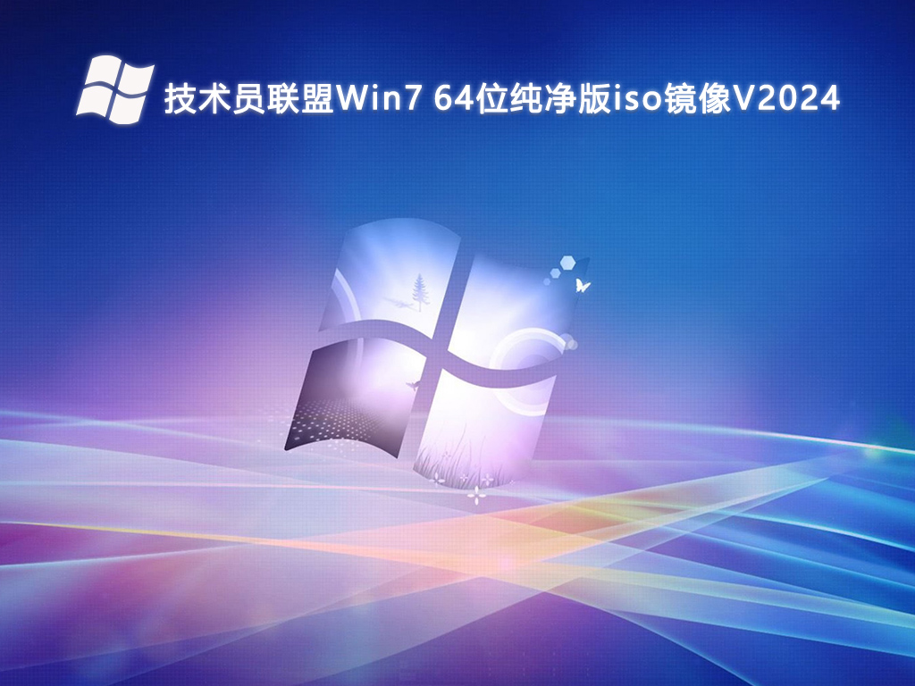 技术员联盟Win7 64位纯净版iso镜像简体中文版_Win7 64位纯净版iso镜像专业版