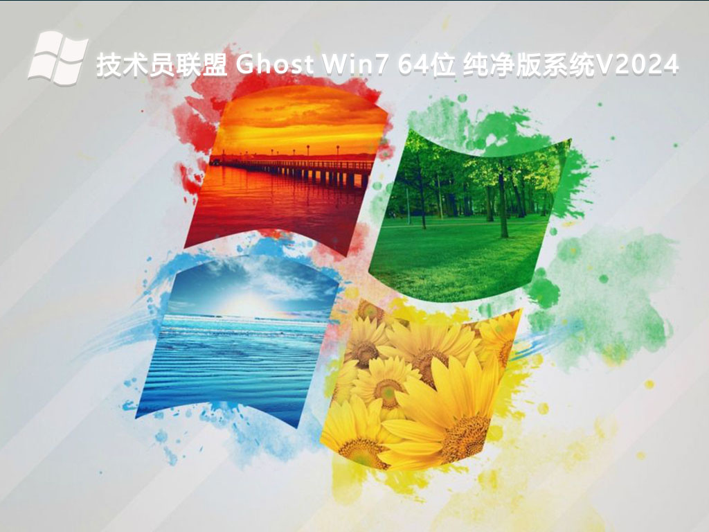 技术员联盟 Ghost Win7 64位 纯净版系统正式版下载_技术员联盟 Ghost Win7 64位 纯净版系统最新版本