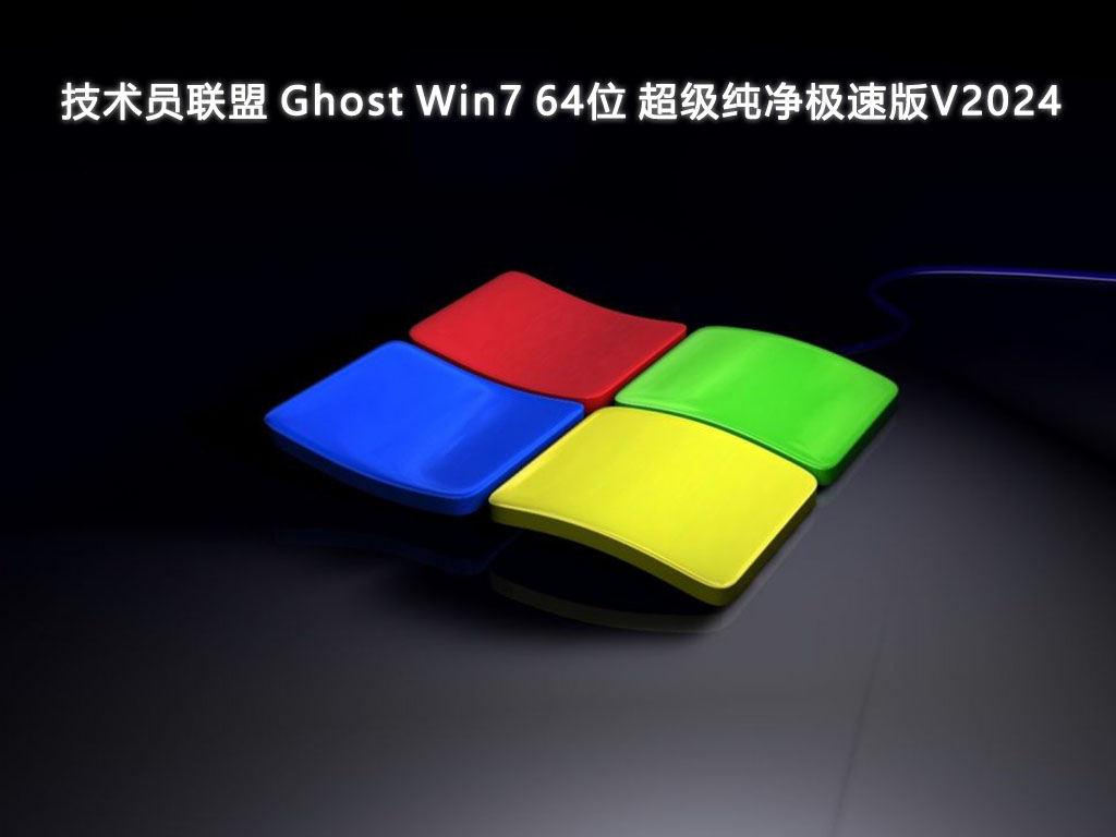 技术员联盟 Ghost Win7 64位 超级纯净极速版正式版下载_Ghost Win7 64位 超级纯净极速版专业版下载