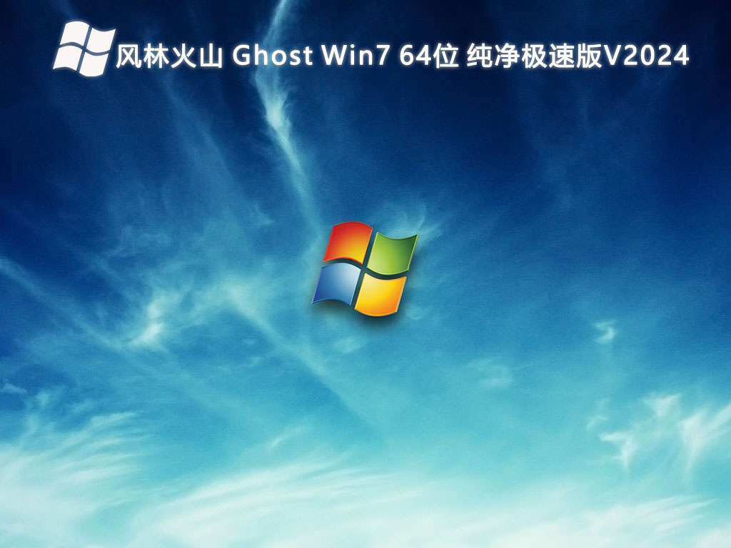 风林火山 Ghost Win7 64位 纯净极速版（不带软件）中文版完整版_Ghost Win7 64位 纯净极速版（不带软件）最新版专业版