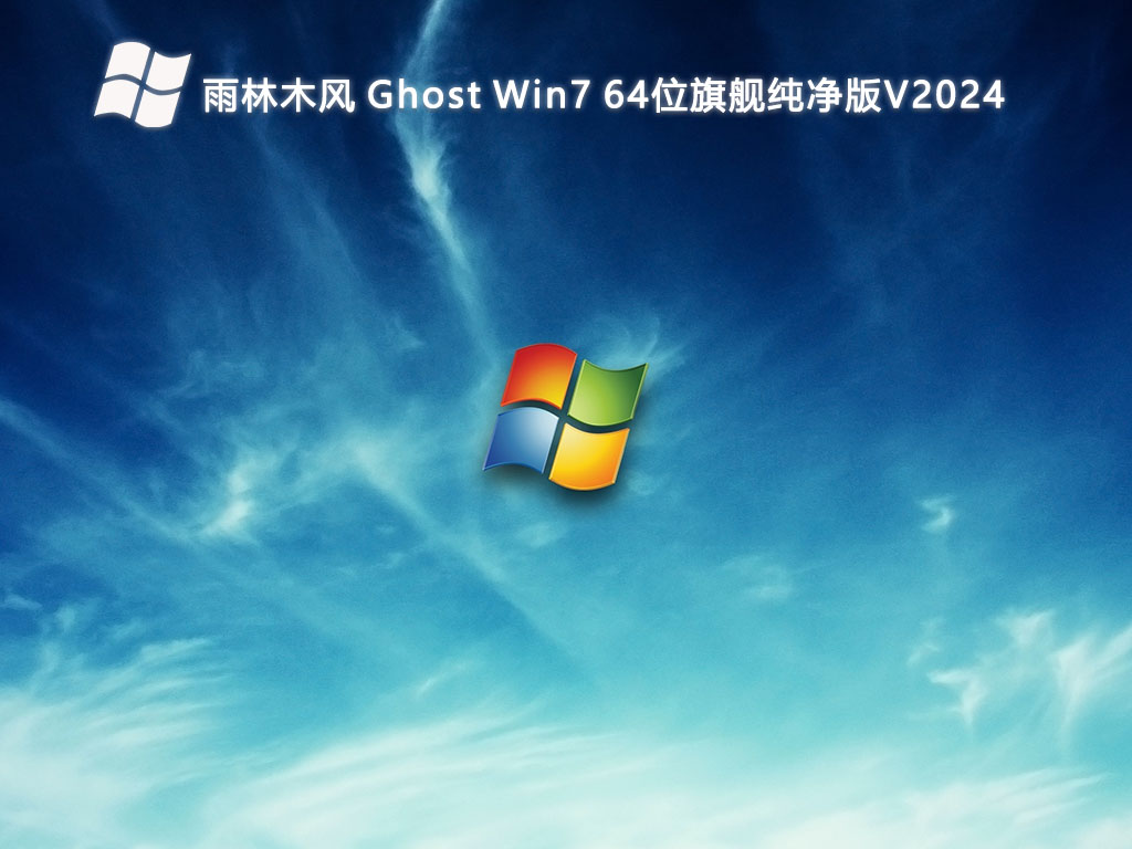 雨林木风 Ghost Win7 64位旗舰纯净版简体版_Ghost Win7 64位旗舰纯净版最新版