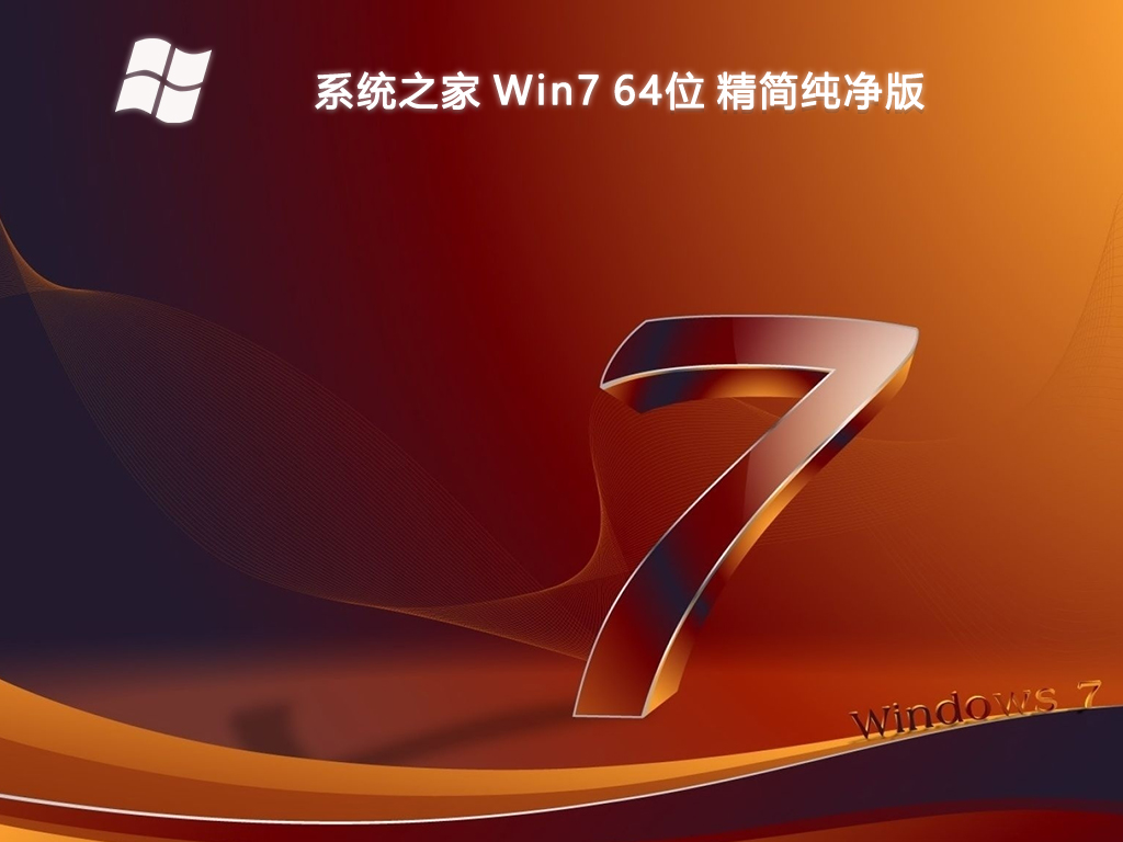 系统之家 Win7 64位 精简纯净版简体中文版_系统之家 Win7 64位 精简纯净版家庭版最新版