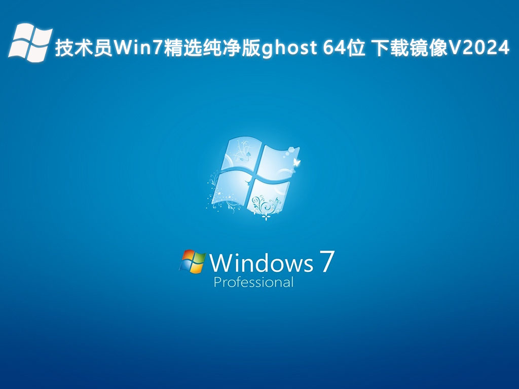 技术员 Win7 精选纯净版 ghost 64位镜像简体版_技术员 Win7 精选纯净版 ghost 64位镜像最新版本