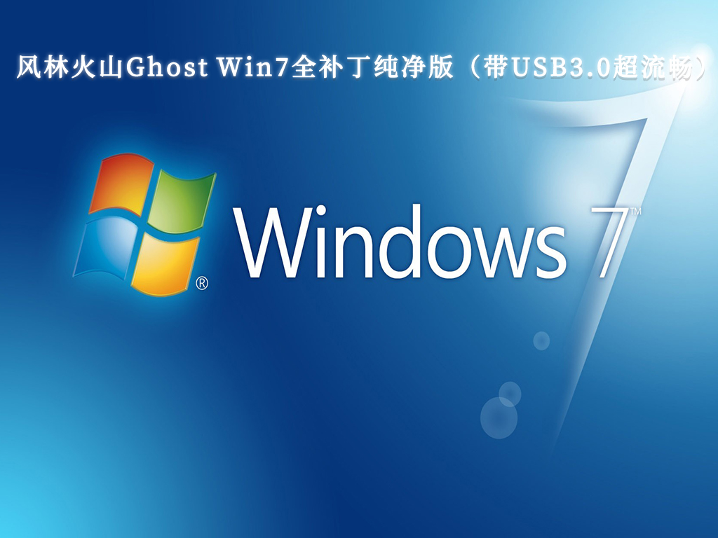 风林火山Ghost Win7全补丁纯净版（带USB3.0超流畅）中文版下载_Ghost Win7全补丁纯净版（带USB3.0超流畅）专业版最新版下载