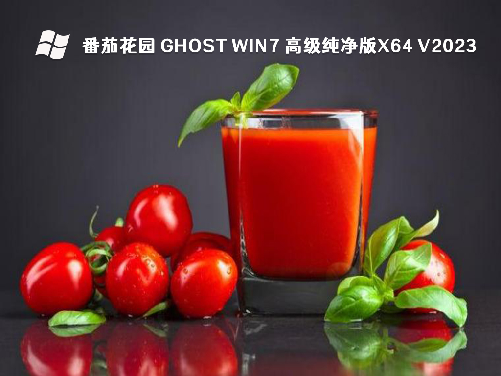 番茄花园 Ghost Win7 高级纯净版x64中文版完整版下载_Ghost Win7 高级纯净版x64家庭版