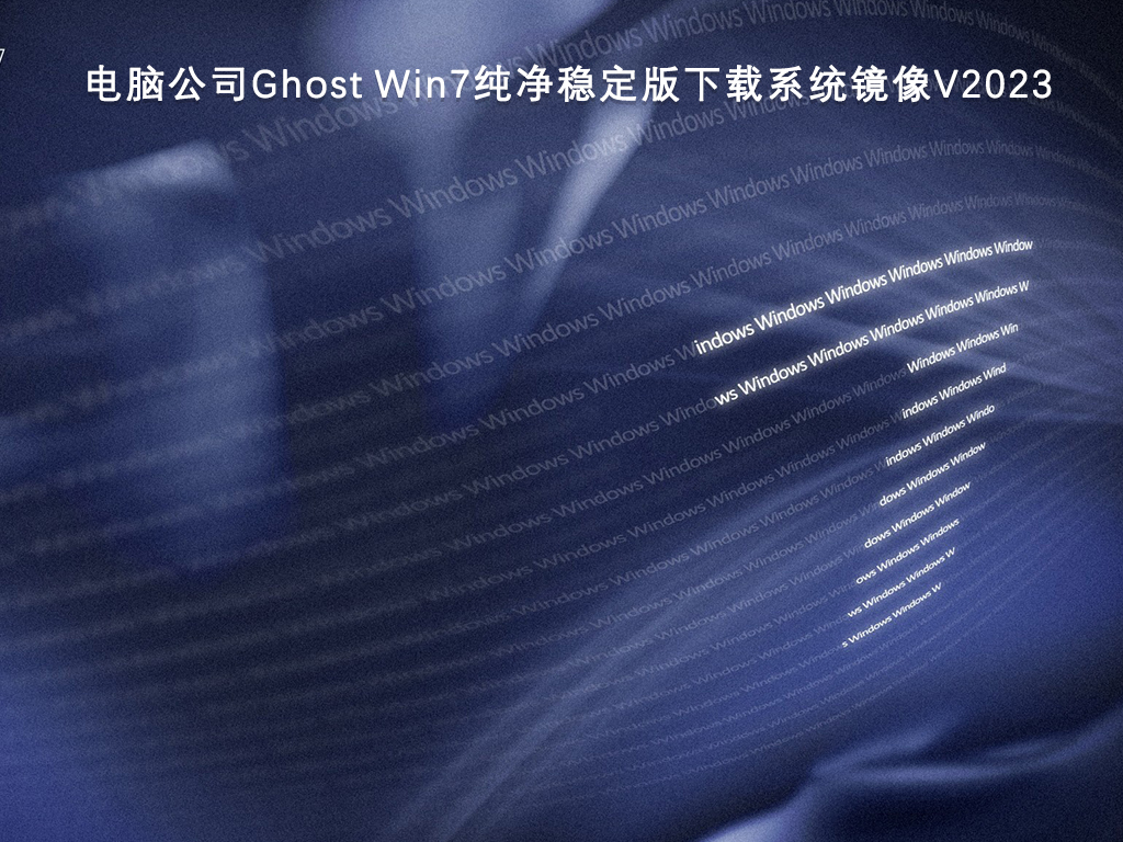 电脑公司Ghost Win7纯净稳定版下载系统镜像中文版_电脑公司Ghost Win7纯净稳定版系统镜像专业版