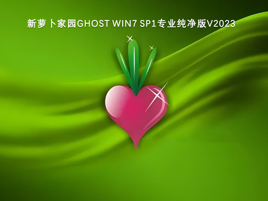 新萝卜家园Ghost Win7 Sp1专业纯净版中文版下载_新萝卜家园Ghost Win7 Sp1专业纯净版最新版