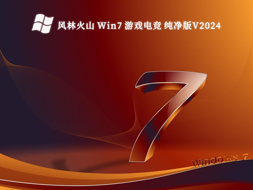 风林火山 Win7 游戏电竞 纯净版V2024正式版_Win7 游戏电竞 纯净版V2024最新版下载