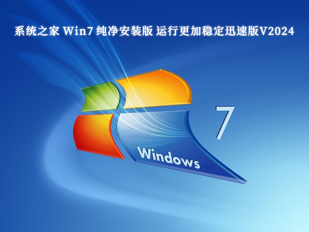 系统之家 Win7 纯净安装版 运行更加稳定迅速版中文版正式版_Win7 纯净安装版 运行更加稳定迅速版下载最新版