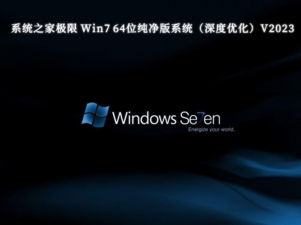 系统之家极限 Win7 64位纯净版系统（深度优化）中文正式版_极限 Win7 64位纯净版系统（深度优化）最新版本下载