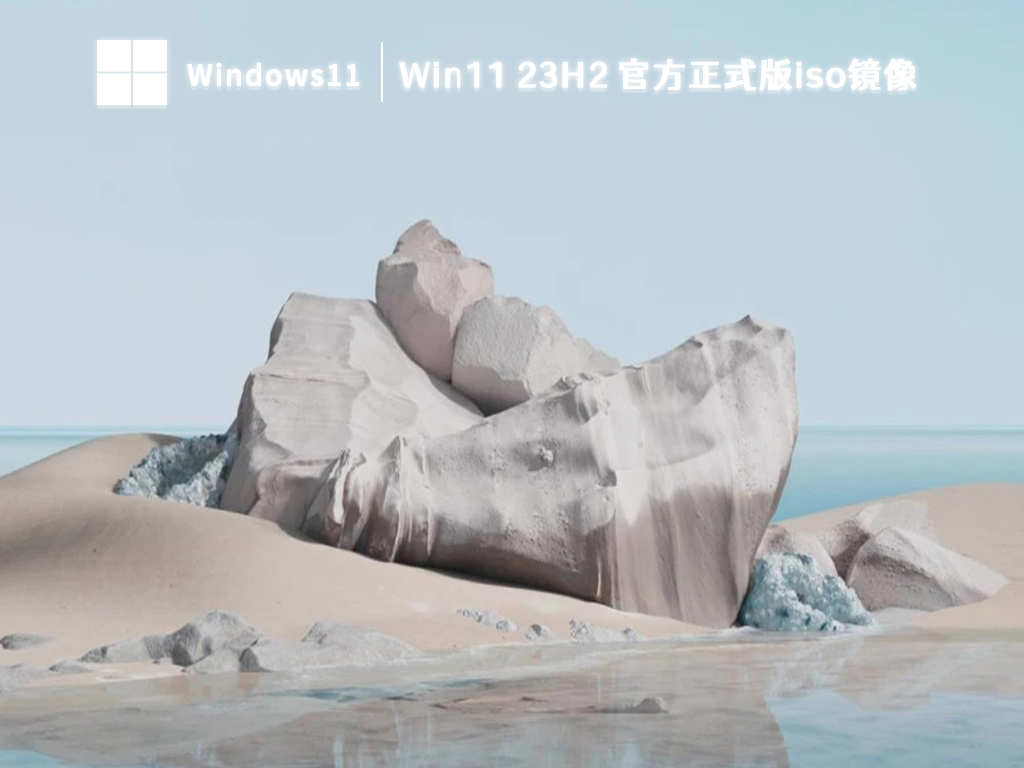 Win11 23H2 官方正式版iso镜像中文正式版_Win11 23H2官方正式版iso镜像专业版最新版下载