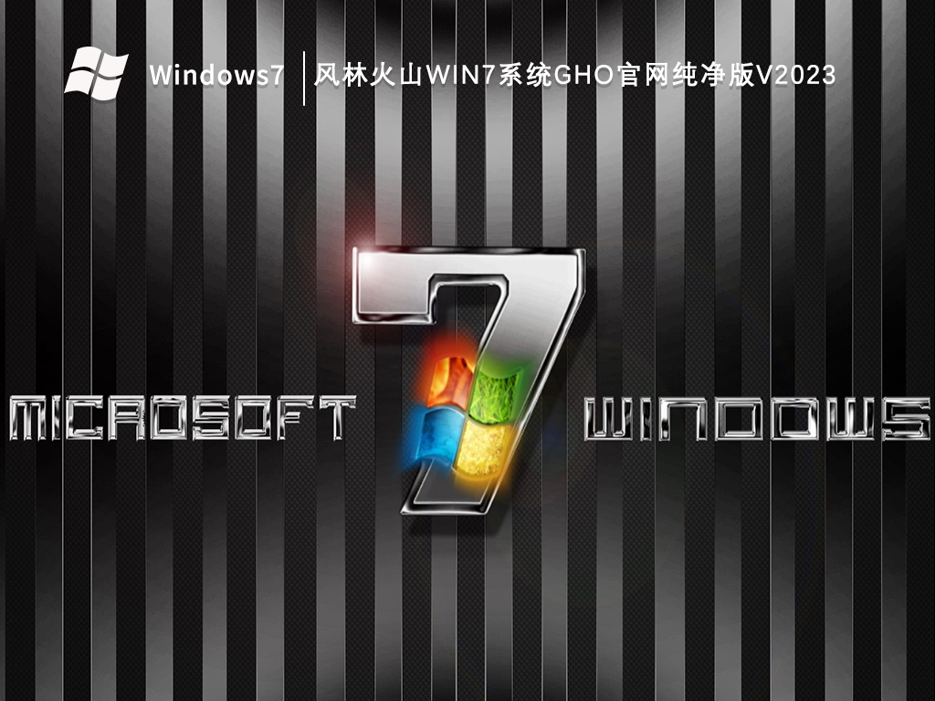 风林火山Win7系统gho官网纯净版中文版完整版_Win7系统gho官网纯净版最新版本