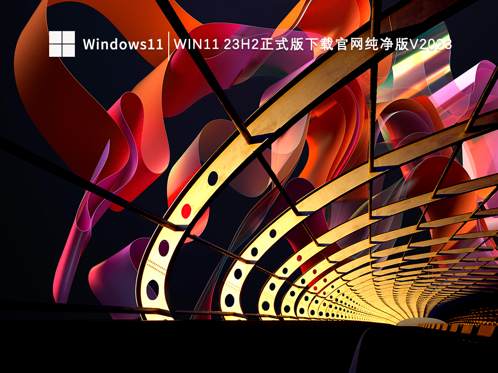 Win11 23H2正式版下载官网纯净版中文版_Win11 23H2正式版下载官网纯净版家庭版下载