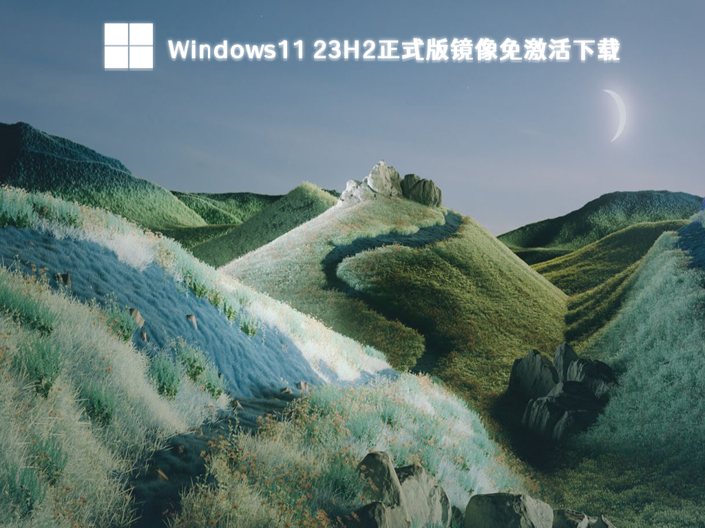 Windows11 23H2正式版镜像免激活下载中文版正式版_Windows11 23H2正式版镜像免激活专业版最新版