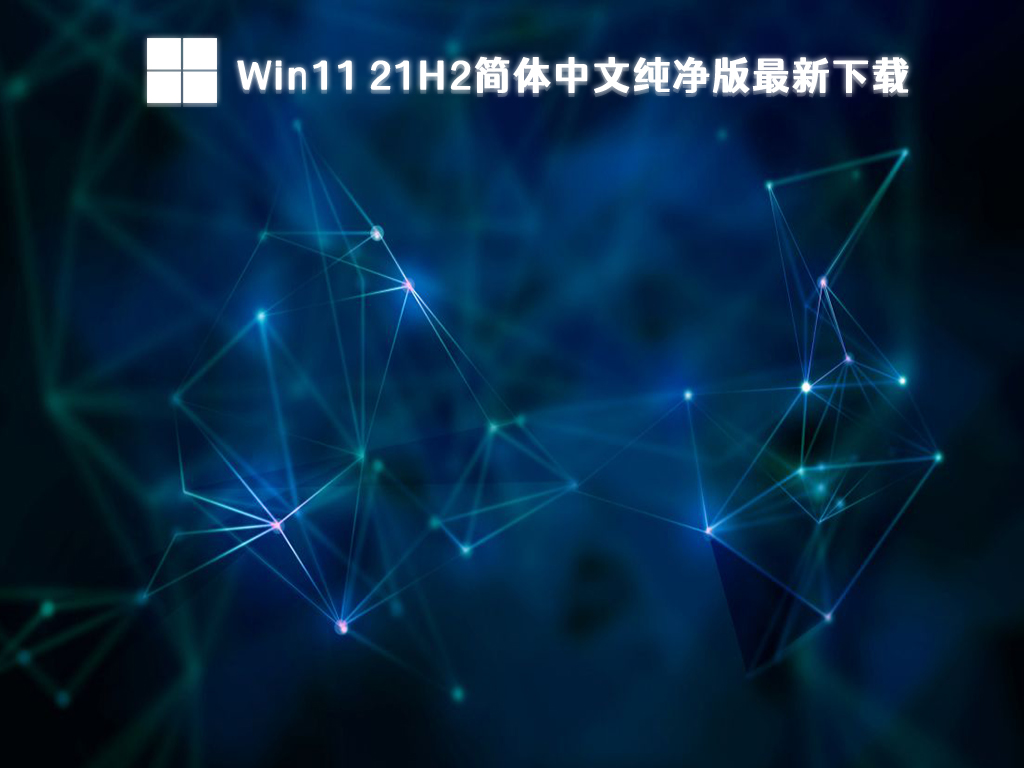 Win11 21H2简体中文纯净版最新下载中文版完整版下载_Win11 21H2简体中文纯净版最新下载家庭版