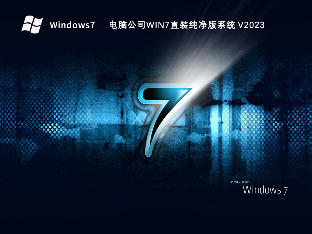 电脑公司Win7直装纯净版系统中文正式版_电脑公司Win7直装纯净版系统最新版