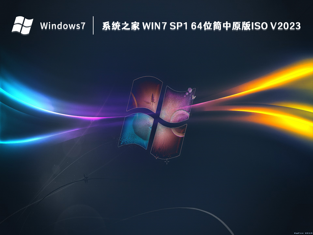 系统之家 Win7 SP1 64位简中原版ISO正式版_Win7 SP1 64位简中原版ISO家庭版下载