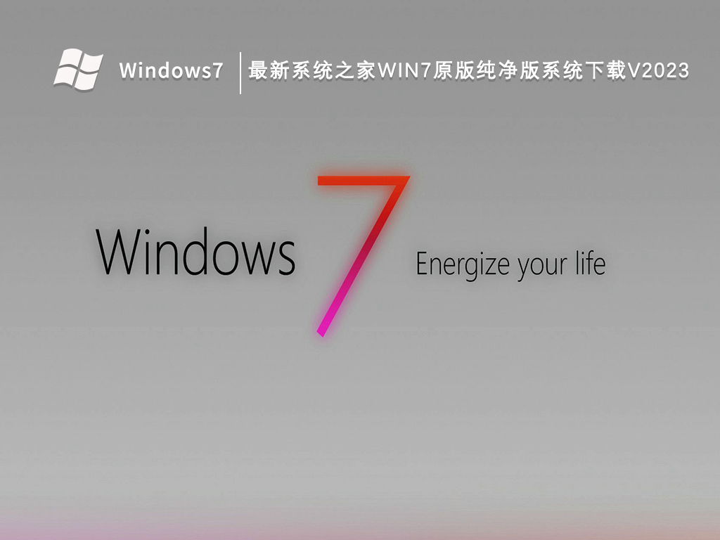 最新系统之家Win7原版纯净版系统中文版_系统之家Win7原版纯净版系统最新版本