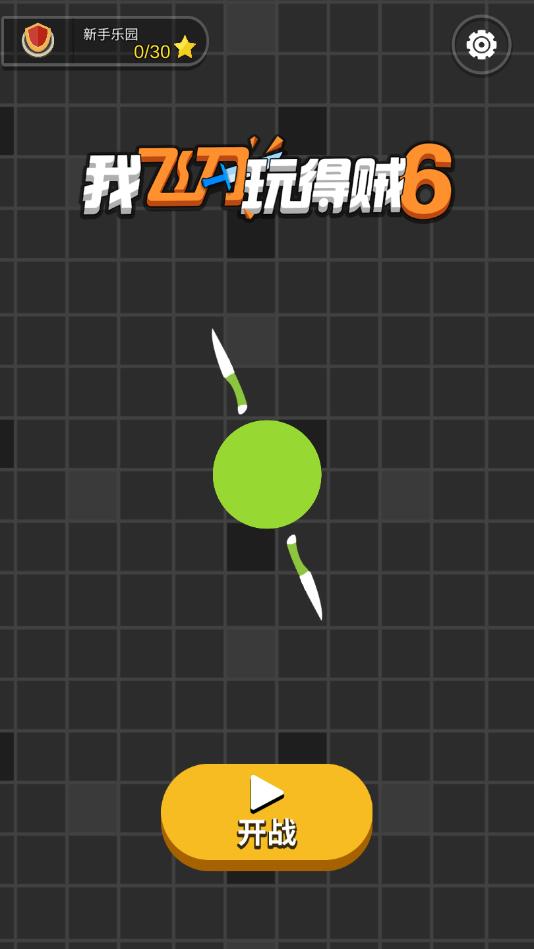 我飞刀玩得贼6ios下载免费版