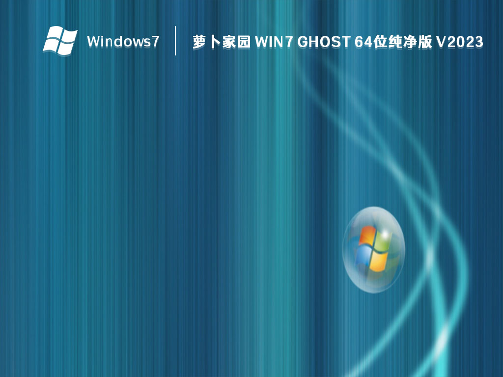 萝卜家园 Win7 ghost 64位纯净版中文版正式版_Win7 ghost 64位纯净版最新版专业版