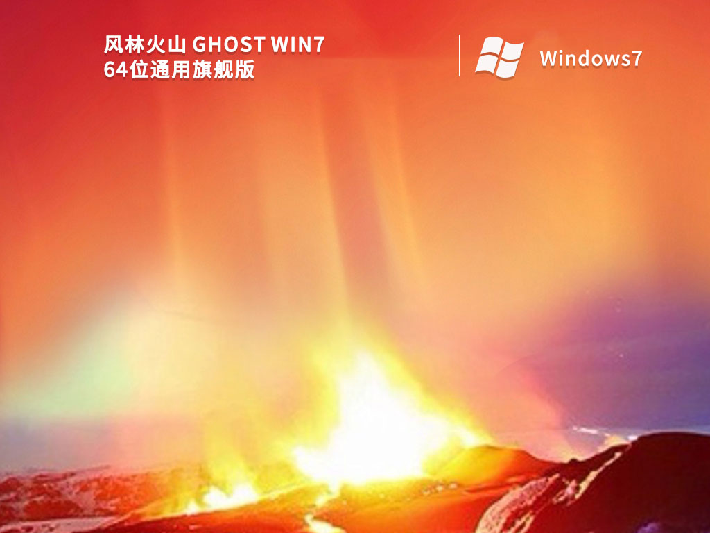 风林火山 Ghost Win7 64位通用旗舰版中文版下载_Ghost Win7 64位通用旗舰版最新版