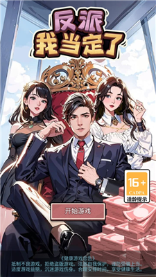 反派我当定了小游戏破解版安卓app
