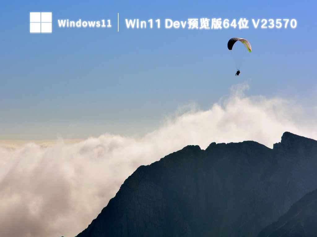 Win11 Dev预览版64位 V23570中文版完整版_Win11 Dev预览版64位 V23570最新版