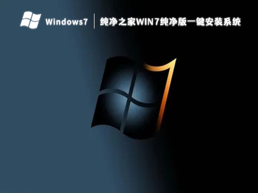 纯净之家win7纯净版一键安装系统正式版_纯净之家win7纯净版一键安装系统最新版