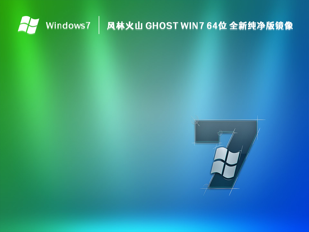 风林火山 Ghost Win7 64位 全新纯净版镜像(免激活)中文版正式版_Ghost Win7 64位 全新纯净版镜像(免激活)最新版