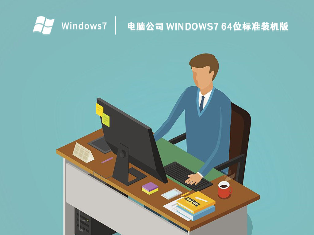 电脑公司 Windows7 64位标准装机版中文版完整版_Windows7 64位标准装机版家庭版