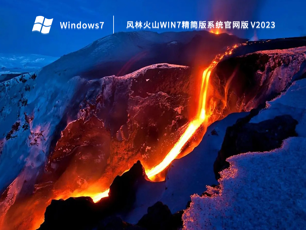 风林火山win7精简版系统官网版简体中文版_风林火山win7精简版系统官网版最新版本下载