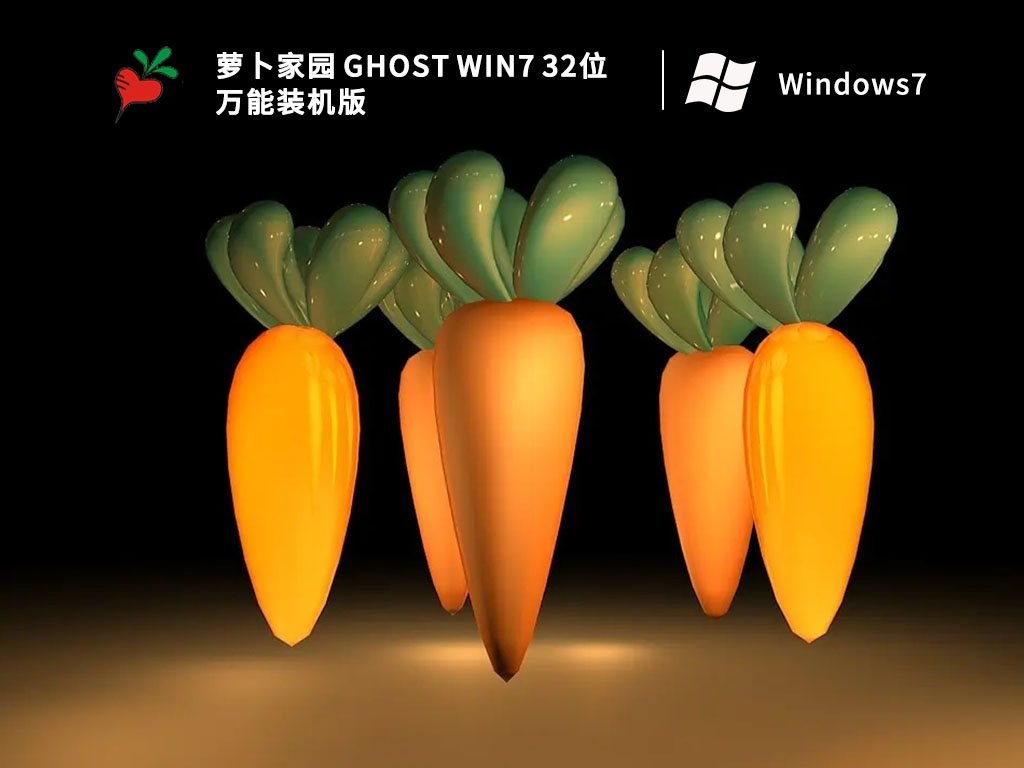 萝卜家园 Ghost Win7 32位 万能装机版简体中文版下载_Ghost Win7 32位 万能装机版家庭版